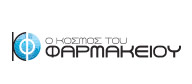 Ο ΚΟΣΜΟΣ ΤΟΥ ΦΑΡΜΑΚΕΙΟΥ